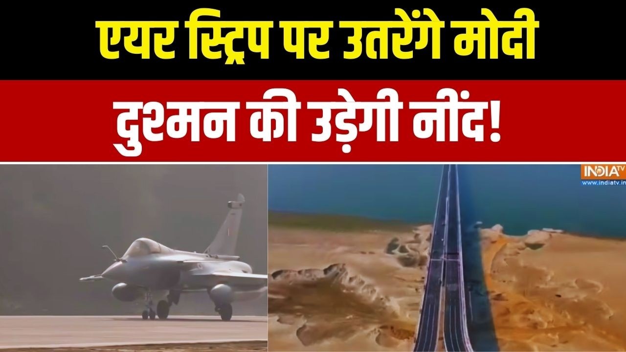 PM Modi Assam Visit: । एयर स्ट्रिप पर उतरेंगे मोदी.. दुश्मन की उड़े?