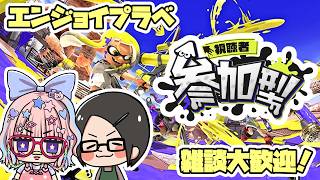 20260802【スプラ３】ウデマエ不問エンジョイプラベ参加型 #スプラトゥーン3 #splatoon3 #雑談