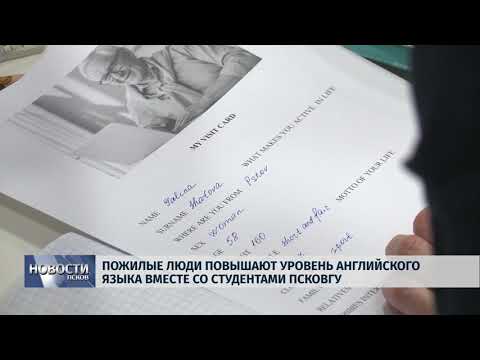 05.04.2019 / Пенсионеры учат разговорный английский вместе со студентами ПсковГУ
