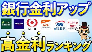 円普通預金金利ランキング！SBI新生銀行、auじぶん銀行、楽天銀行、三井住友銀行、三菱UFJ銀行、あおぞら銀行、しまホ、DanDanBank