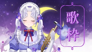 【#歌枠】しっとり！バラード😌💜