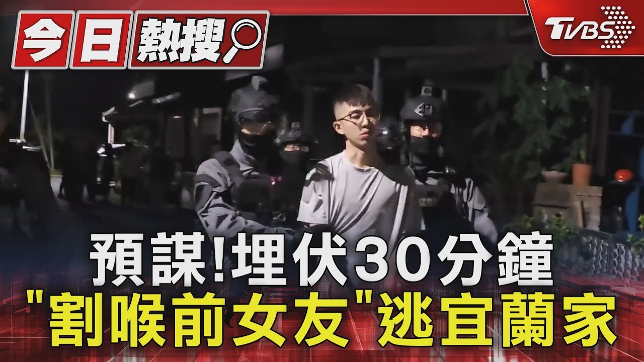 預謀!埋伏30分鐘「割喉前女友」逃宜蘭家