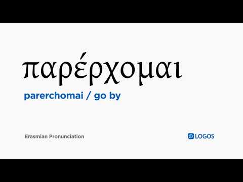How to pronounce Parerchomai in Biblical Greek - (παρέρχομαι / go by)