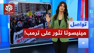مينيسوتا تشتعل ضد إدارة ترمب.. ما القصة؟ | تواصل
