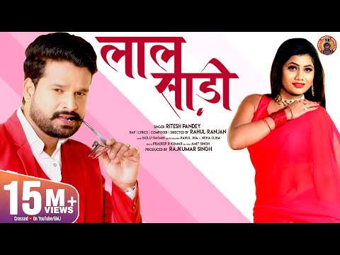 लाल साड़ी (Video Song) - #Ritesh Pandey, #Rahul Ranjan| Ft. Neha Ojha Laal Saree | Bhojpuri Song 2024