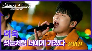 Download lagu [Full Version]체인지스트릿 4회 | 려욱(RYEOWOOK) - 첫눈처럼 너에게 가겠다 | Change Street ver. mp3