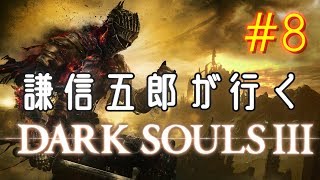 謙信五郎が行く Dark Souls III #8