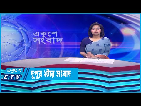 02 PM News || দুপুর ০২টার সংবাদ || 18 June 2023 || ETV News