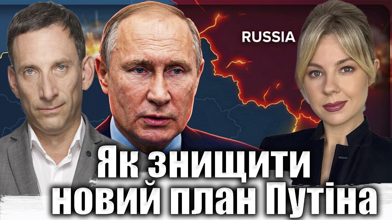 Як знищити новий план Путіна | Віталій Портников @Kurbanova_LIVE