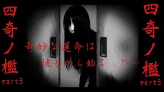 四人の数奇な運命　四奇ノ檻　part3