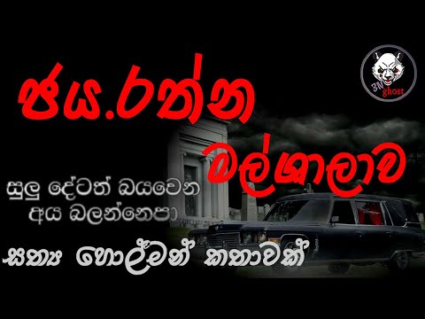 ජය.රත්න මල් ශාලාව | Holman katha | 3N Ghost | Sinhala holman katha | Sinhala ghost story 200