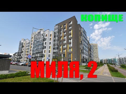 Купить 1-комнатную квартиру, д. Копище, ул. Миля, 2 (Минский р-н, Минская область)