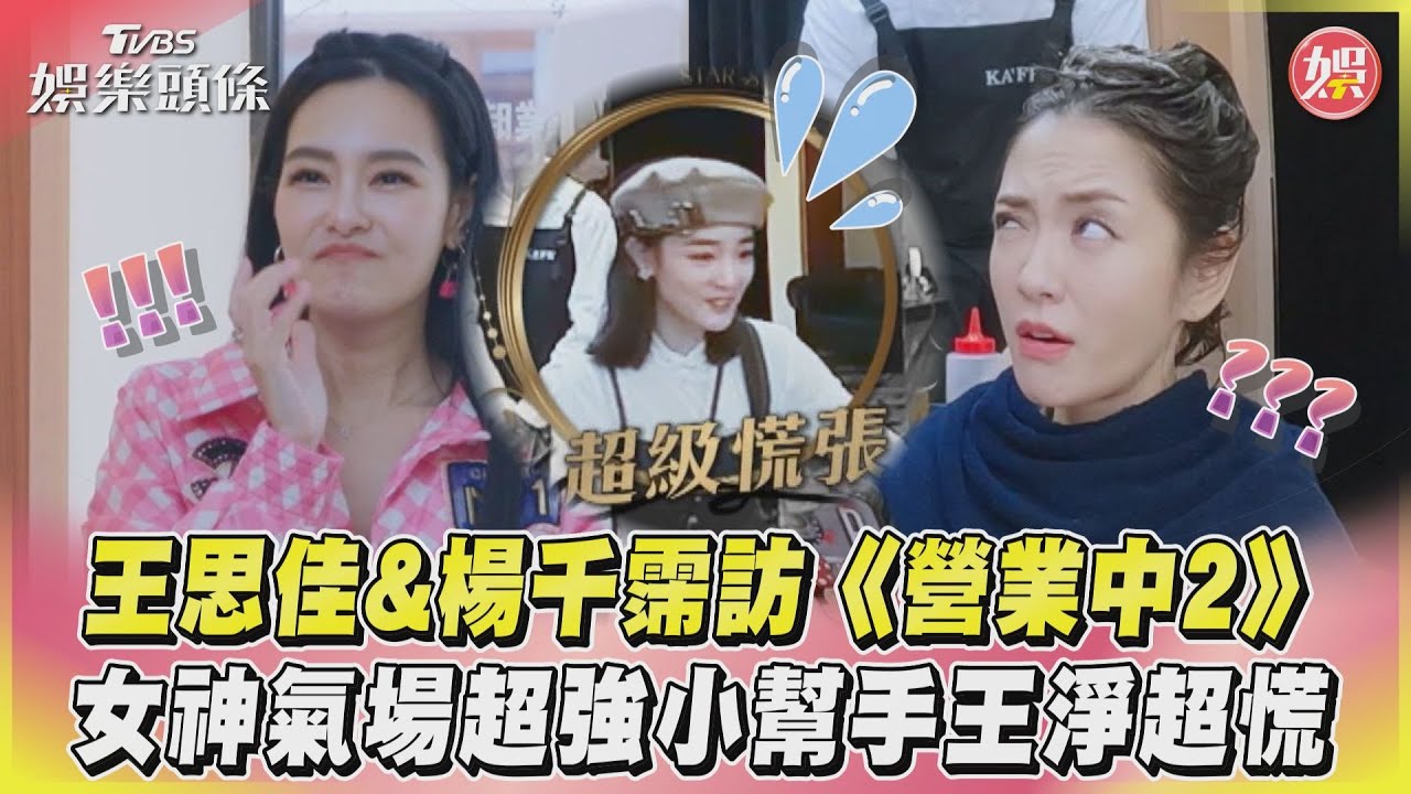 影音／王思佳&楊千霈訪《營業中2》　女神氣場超強小幫手王淨超慌