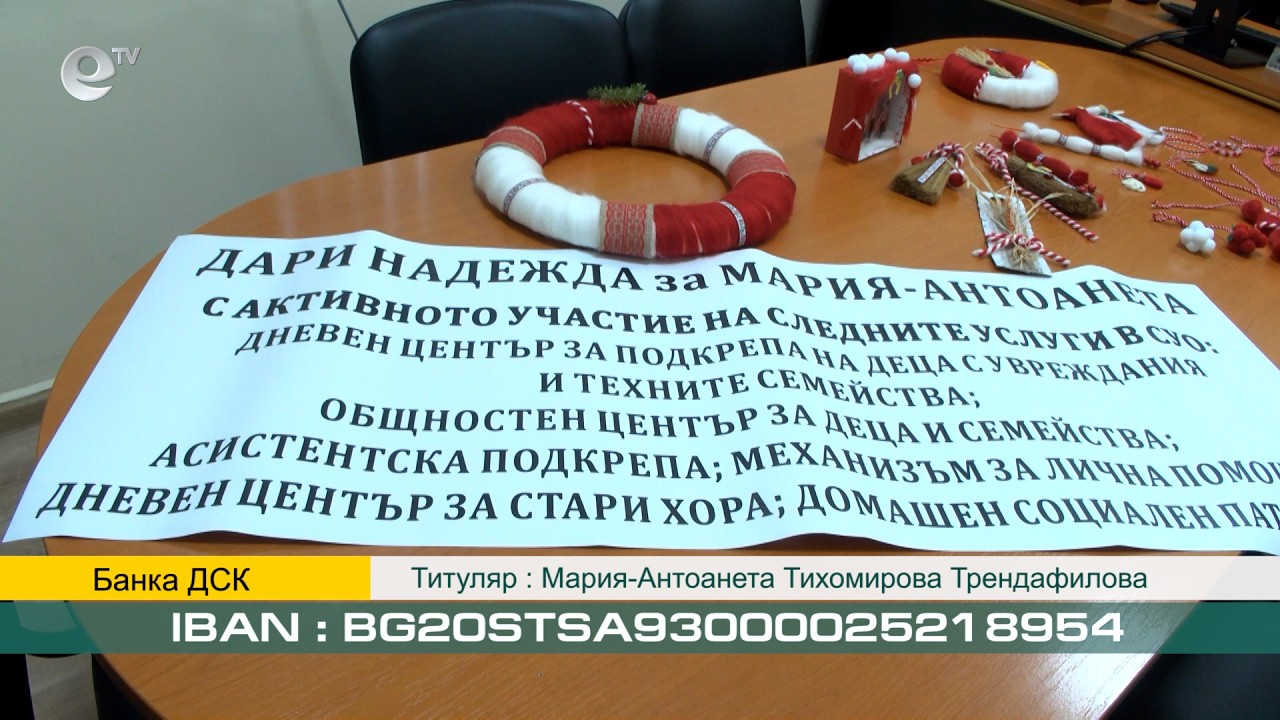 Мартенски благотворителен базар ще се проведе в подкрепа на Мария-Антоанета от Хасково