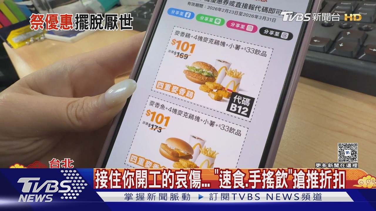 開工收假焦慮有解！速食、手搖飲「買1送1」連發37天