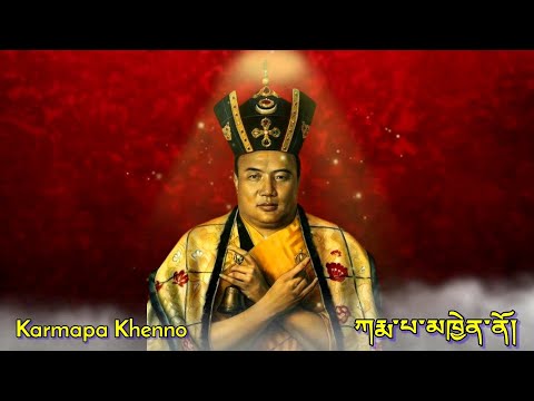☸ཀརྨ་པ་མཁྱེན་ནོ། -Karmapa Khenno|Karmapa Chenno|कर्मपा ख्येन्नो।|Tibetan Mantra Chant
