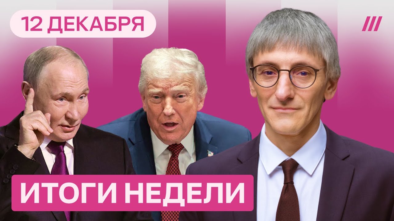 Трамп требует капитуляции к Рождеству. Путину сказали правду в лицо. Россиян