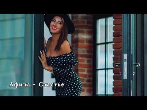 Афина  -   Счастье