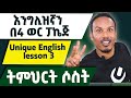 Unique English lesson 3/እንግሊዝኛ በ 4 ወራት ፓኬጅ