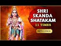 Shri Skanda Shatakam 11 Times With Lyrics | श्री स्कन्द षट्कम | Powerful Muruga Mantharam