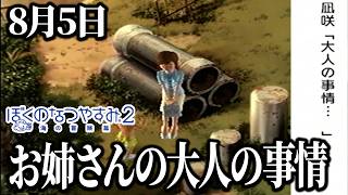 【ぼくなつ2】お姉さんの大人の事情ってなんだろう…？ 8月5日【ぼくのなつやすみ2】