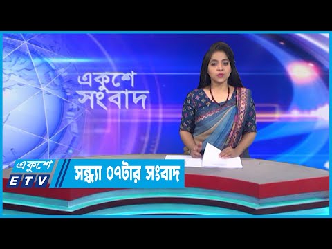 07 PM News || সন্ধ্যা ০৭টার সংবাদ || 18 December 2022 || ETV News