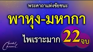 พาหุง-มหากา แปลไทย 22 จบ (ไม่มีโฆษณาคั่นกลาง)