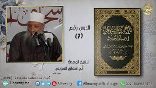 صورة ضبط الرواة (7) شرح ألفية السيوطي للشيخ الحويني