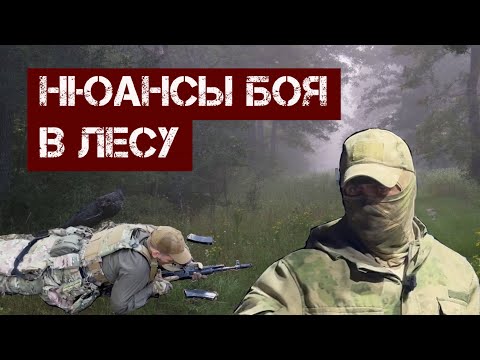 Нюансы боя в лесу