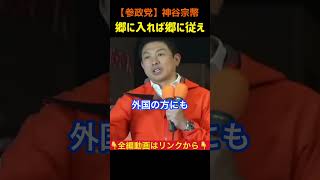 【神谷宗幣】郷に入れば郷に従え！#参政党