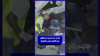 البحث عن ناجين من  الزلزال بين أنقاض  في مبنى بفنزويلا thumbnail