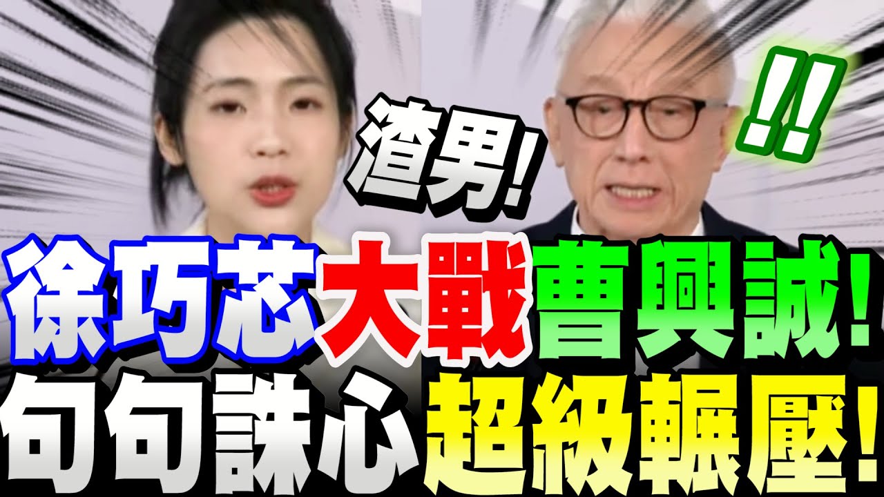 【全字幕】大罷免大辯論！徐巧芯句句誅心！曹興誠無法招架！醜態畢露！超級輾壓！