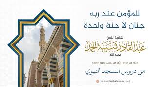 صورة 3 للمؤمن عند ربه جنان لا جنة واحدة - الشيخ عبدالقادر شيبة الحمد رحمه الله