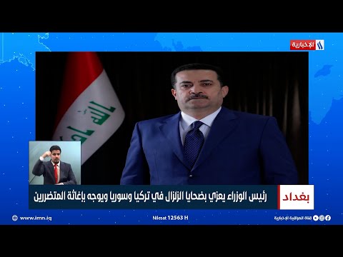 شاهد بالفيديو.. رئيس الوزراء محمد شياع السوداني يعزي بضحايا الزلزال في تركيا وسوريا ويوجه بإغاثة المتضررين