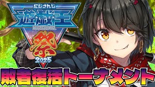 #にじ遊戯王祭2025 - 敗者復活トーナメント！ 勝ちたい