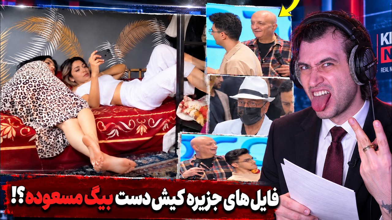 فایل‌های بیگ مسعود تو جزیره لو رفت؟!💀 خلوت کنین خمسه اومد / شانیدارداندول دا