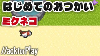 ミケのはじめてのおつかい！かわいいゲーム！【ハックフォープレイ実況】