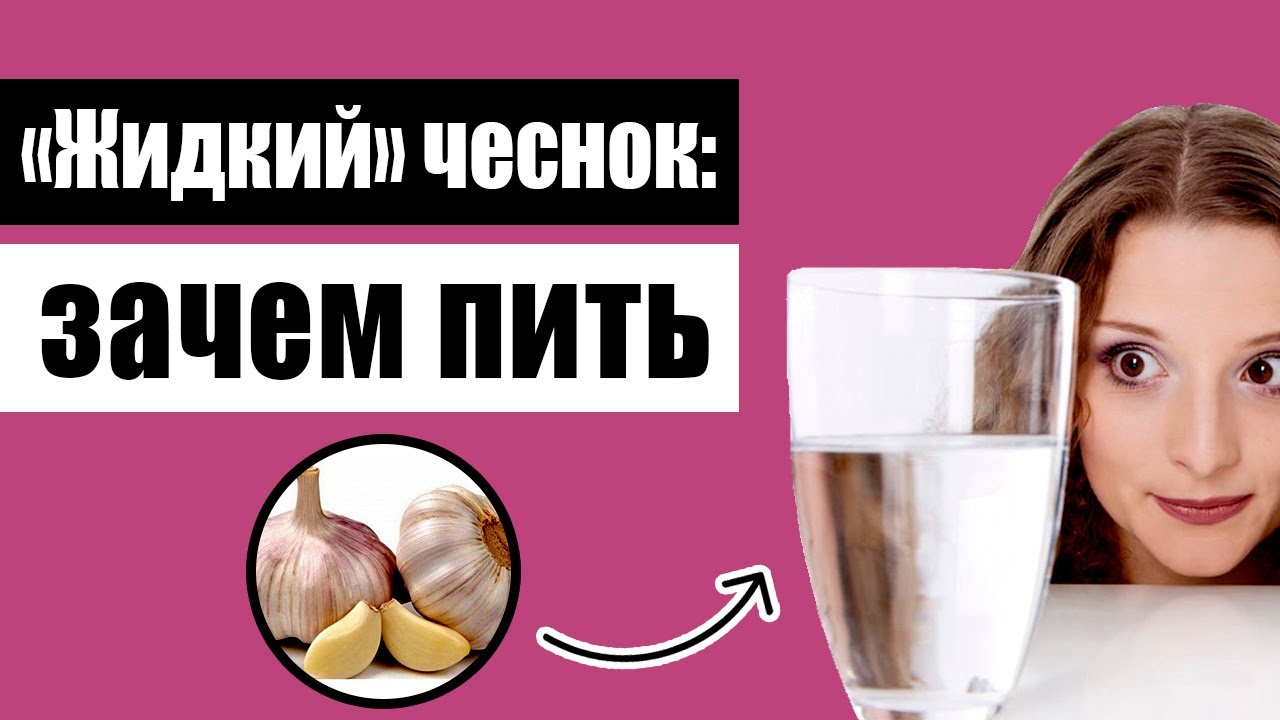 Почему чесночная вода лучше зубчика чеснока? Здоровьесберегающий канал