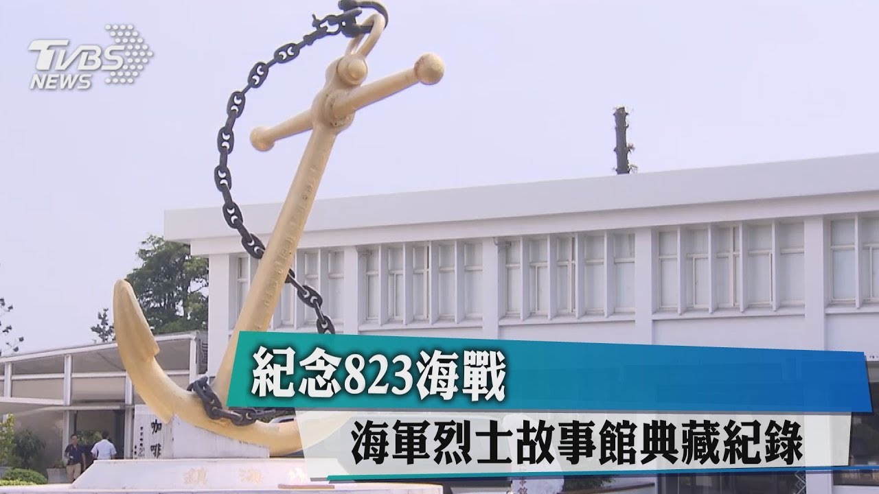 紀念823海戰　海軍烈士故事館典藏紀錄