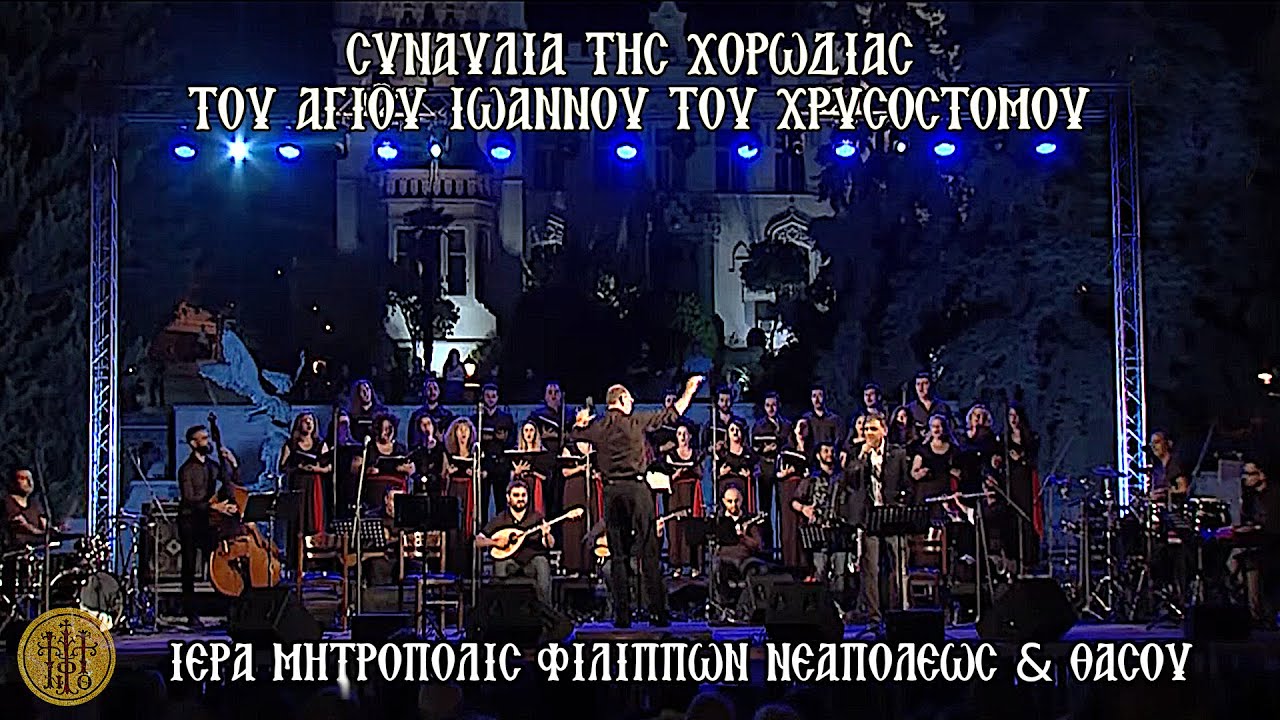 Xορωδία και ορχήστρα του Ιερού Ναού Αγίου Ιωάννου του Χρυσοστόμου Θεσσαλονίκης