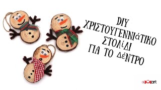 DIY Χριστουγεννιάτικο Στολίδι – Γρήγορο Tutorial