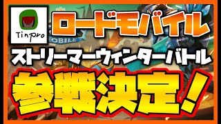 [ロードモバイル] ストリーマーウィンターバトルちんぷろ参戦します！！ギルド上位にはあのゲームでタイマンなど豪華プレゼント！