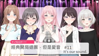 [MyGO] 二創　經典開局退團，但是愛音　#11