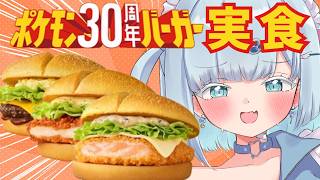 【超美麗】ポケモン30周年バーガー3種食べ比べ🍔【霧月めあ】