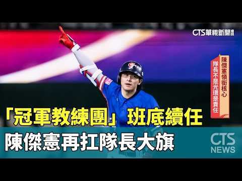 「冠軍教練團」班底續任　陳傑憲再扛隊長大旗