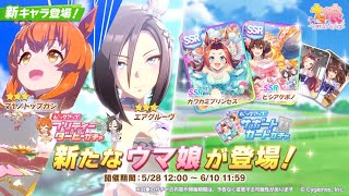 【ウマ娘】ガチャ枠！エアグルーヴとマヤノトップガンお出迎えしよっか♪　#ウマ娘 #日本ダービー