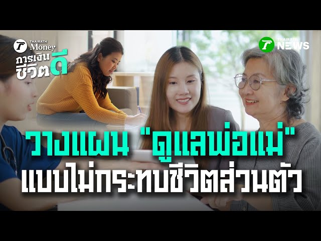 วางแผน "ดูแลพ่อแม่" แบบไม่กระทบชีวิตส่วนตัว | 18 ต.ค. 68 | การเงินดีชีวิตดี