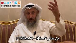 244 - من سنن الصلاة - الاستفتاح - عثمان الخميس