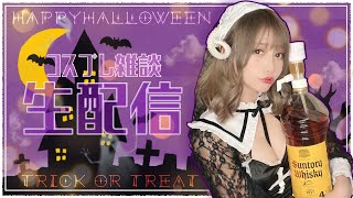 スタート - 【みなみ酒】コスプレ♡飲酒♡雑談♡#1【ハロウィン生配信】