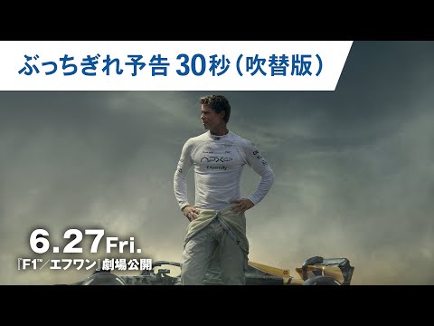 ぶっちぎれ予告 30秒（吹替版）